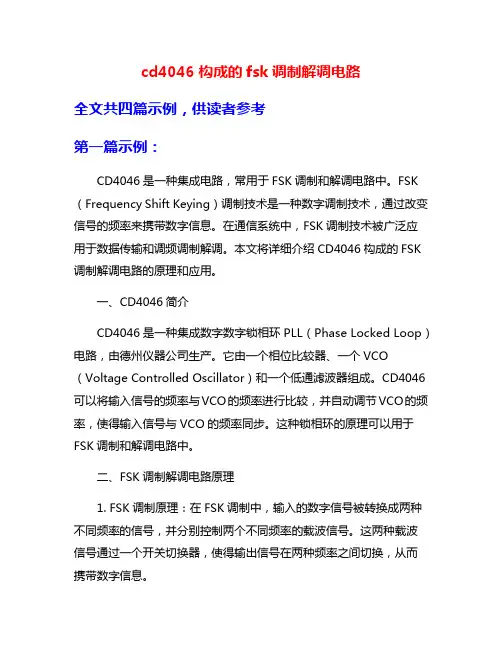 cd4046构成的fsk调制解调电路