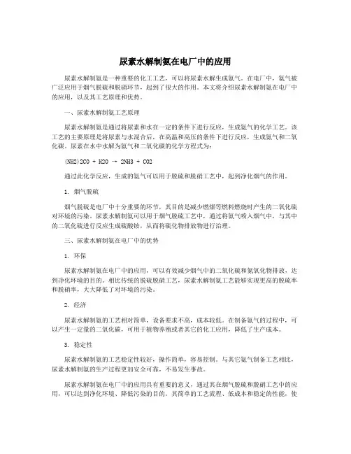 尿素水解制氨在电厂中的应用