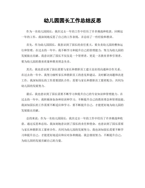 幼儿园园长工作总结反思