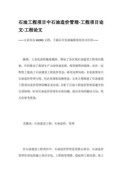 石油工程项目中石油造价管理-工程项目论文-工程论文