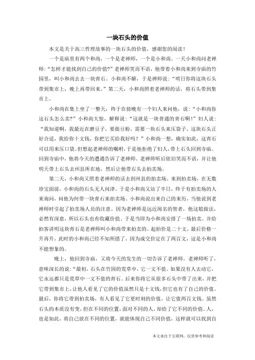 一块石头的价值_高三哲理故事