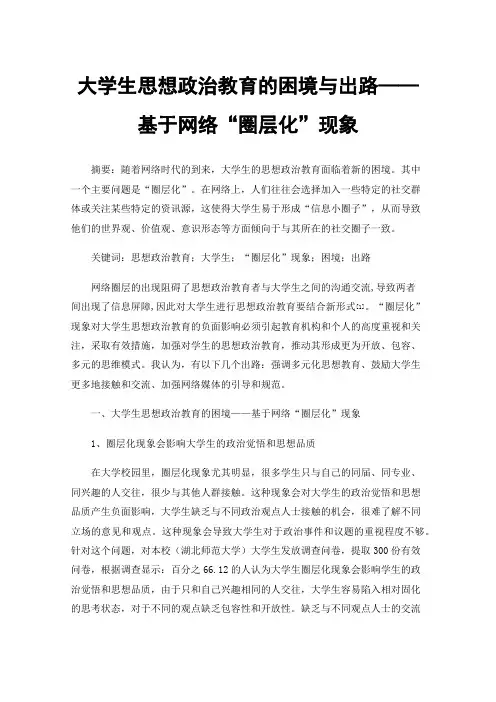 大学生思想政治教育的困境与出路——基于网络“圈层化”现象