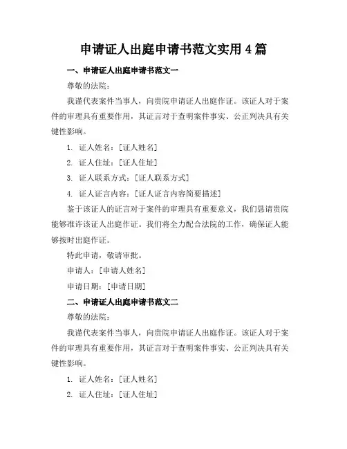 申请证人出庭申请书范文实用4篇
