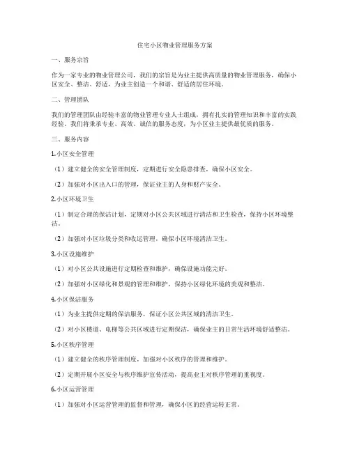 住宅小区物业管理服务方案
