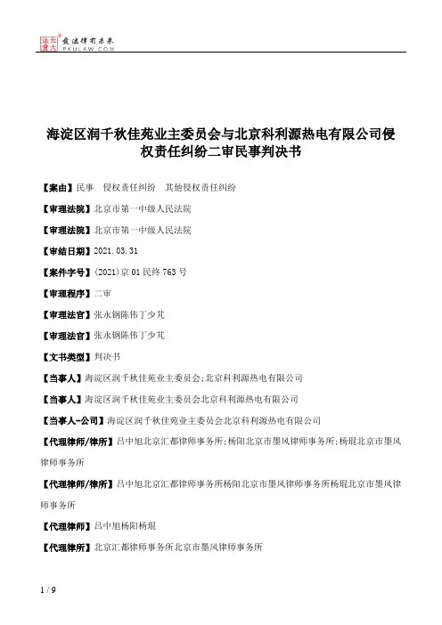 海淀区润千秋佳苑业主委员会与北京科利源热电有限公司侵权责任纠纷二审民事判决书