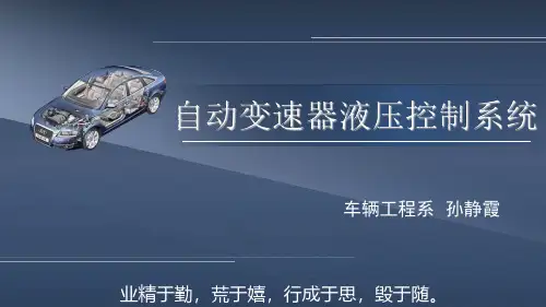 汽车自动变速器构造与检修学习任务5 自动变速器液压控制系统 课件