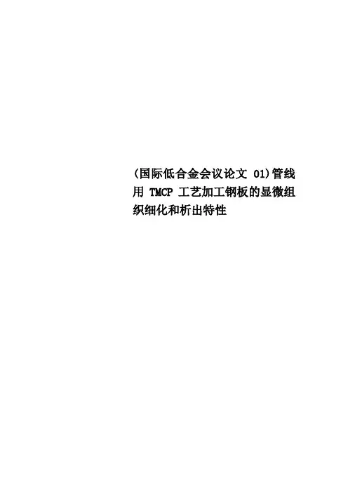 国际低合金会议论文管线用TMCP工艺加工钢板的显微组织细化和析出特性