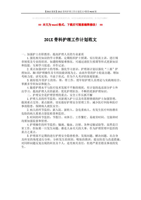 【2018最新】201X骨科护理工作计划范文-推荐word版 (1页)