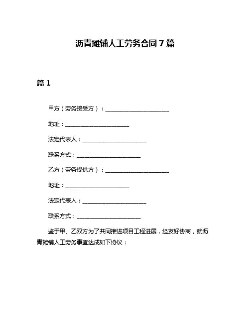 沥青摊铺人工劳务合同7篇