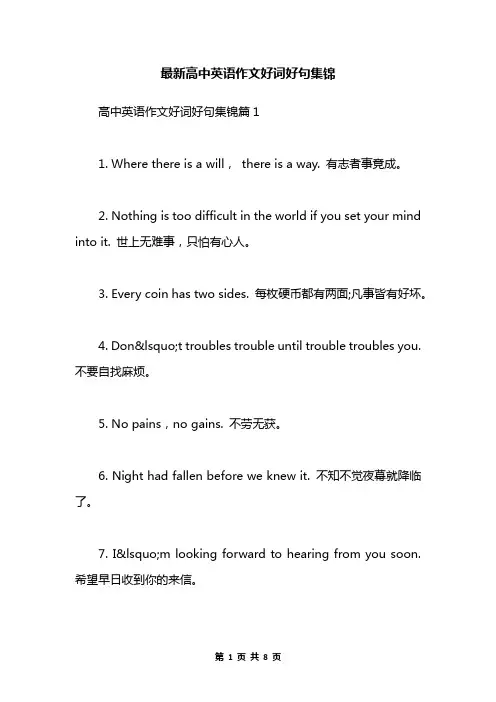 最新高中英语作文好词好句集锦