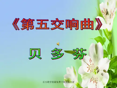 人音版音乐九年级上册第五交响曲ppt课件1