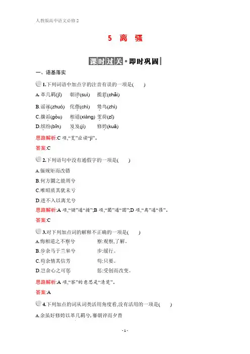 高中语文人教版必修2配套习题：5 离骚 Word版含解析