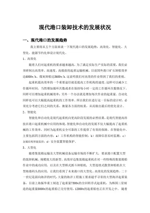 现代港口装卸技术的发展状况
