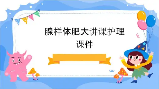 腺样体肥大讲课护理课件