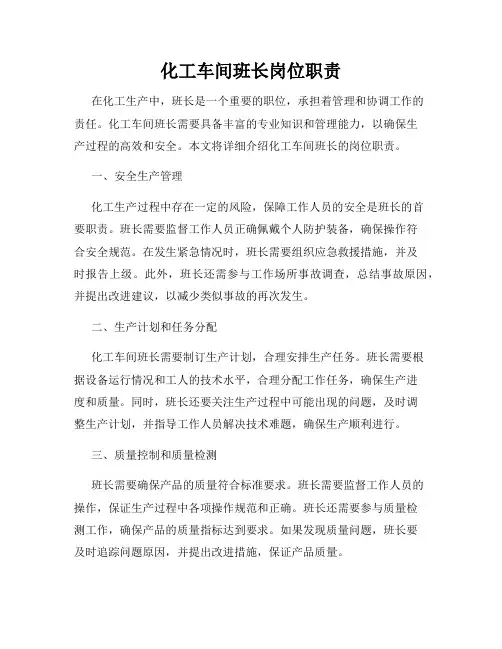 化工车间班长岗位职责