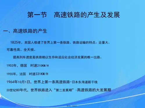 第一章-高速铁路概论
