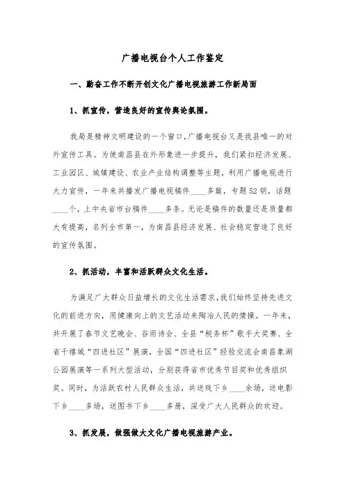 广播电视台个人工作鉴定（2篇）