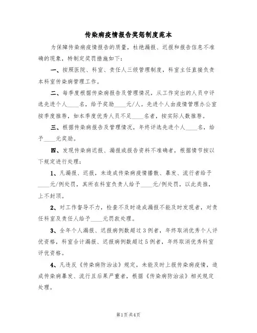 传染病疫情报告奖惩制度范本（3篇）