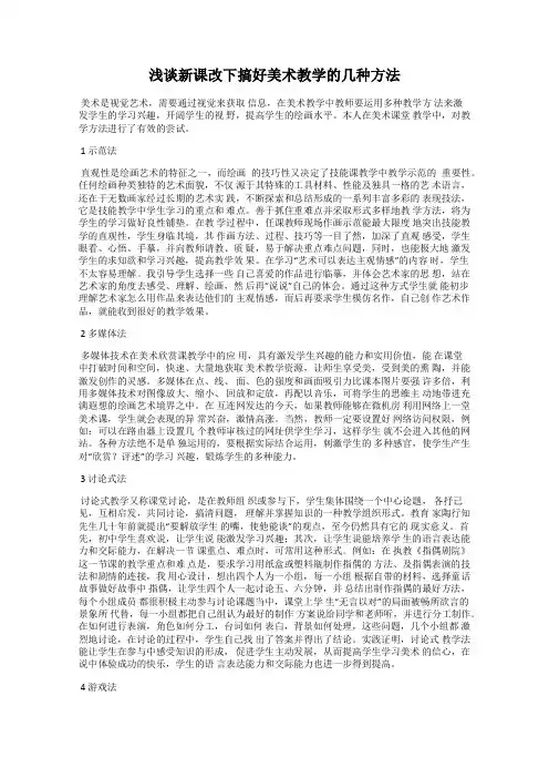 浅谈新课改下搞好美术教学的几种方法