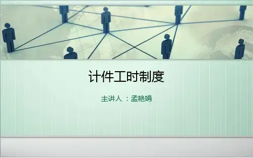 计件工时制度