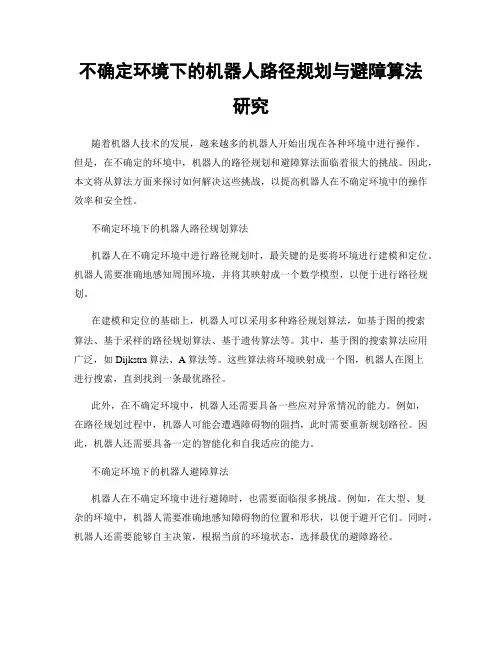 不确定环境下的机器人路径规划与避障算法研究