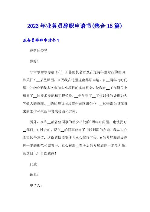2023年业务员辞职申请书(集合15篇)