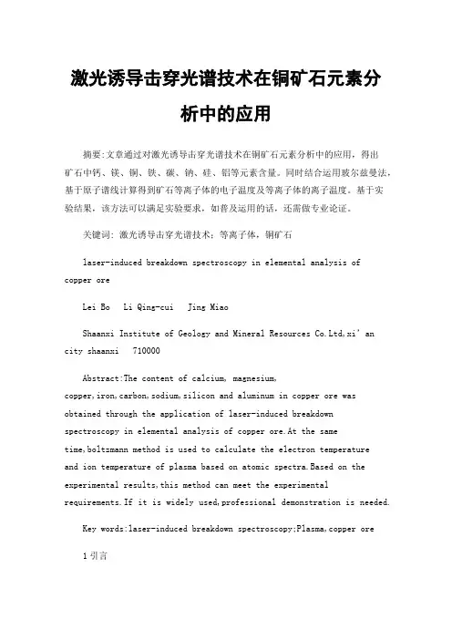 激光诱导击穿光谱技术在铜矿石元素分析中的应用