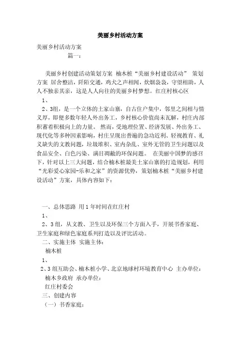 美丽乡村活动方案（模板）