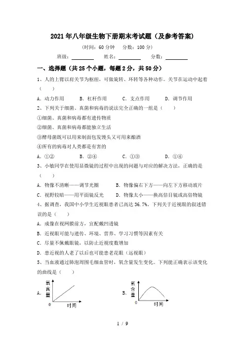 2021年八年级生物下册期末考试题(及参考答案)