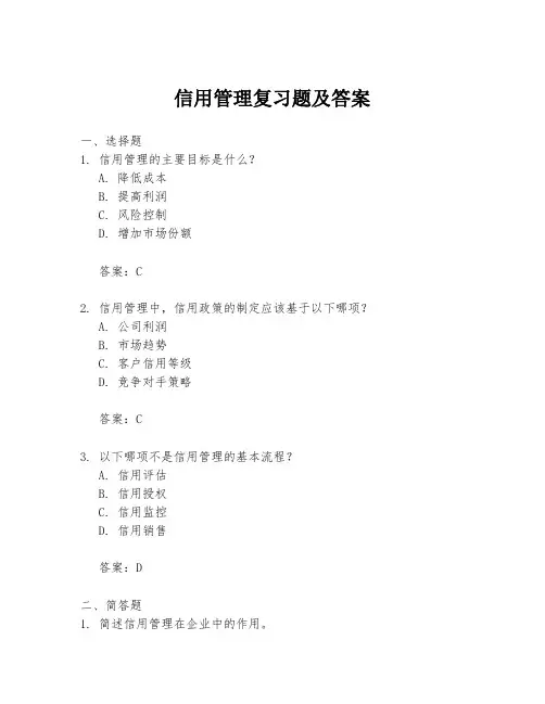信用管理复习题及答案