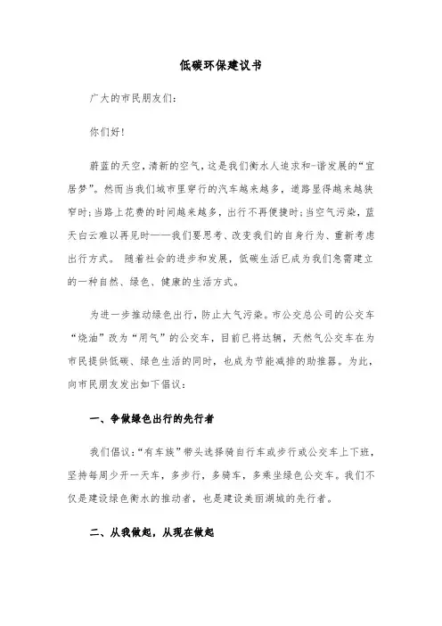 低碳环保建议书（三篇）