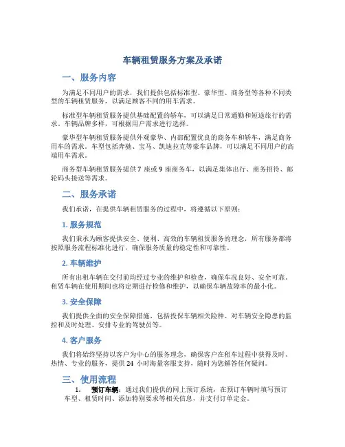 车辆租赁服务方案及承诺
