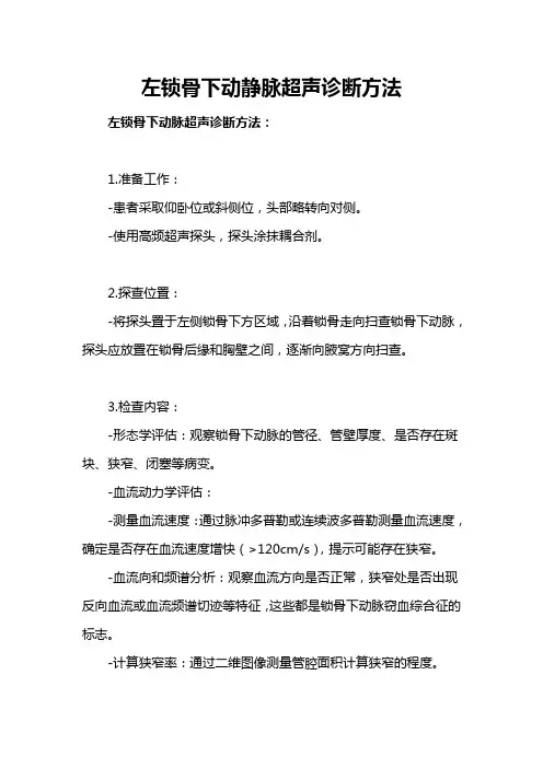 左锁骨下动静脉超声诊断方法