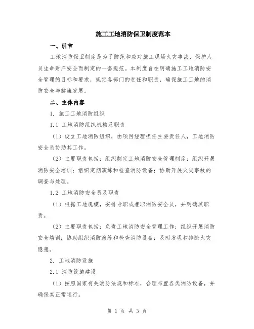施工工地消防保卫制度范本