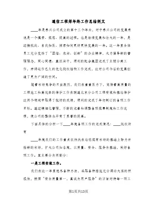 通信工程师年终工作总结例文（4篇）