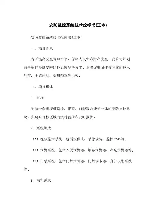 安防监控系统技术投标书(正本)