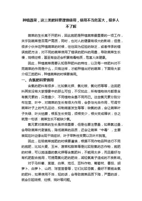 种植蔬菜，这三类肥料要谨慎使用，使用不当危害大，很多人不了解