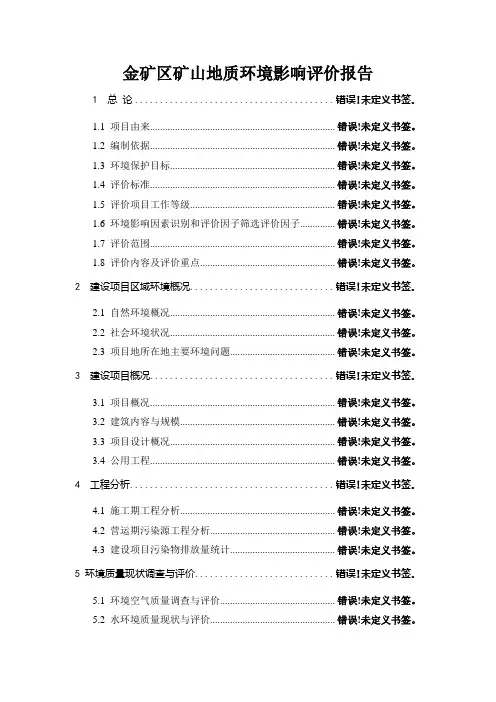 金矿区矿山地质环境影响评价报告