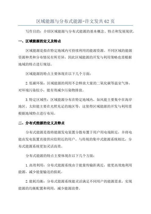 区域能源与分布式能源-许文发共62页