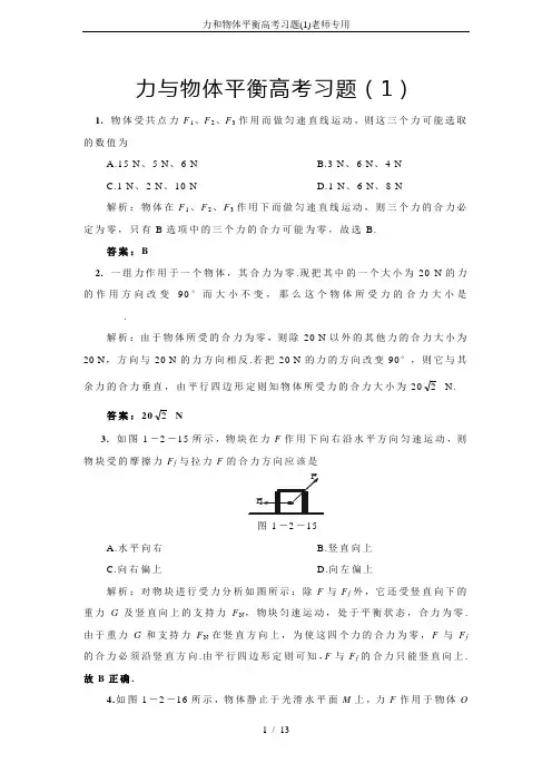 力和物体平衡高考习题(1)老师专用