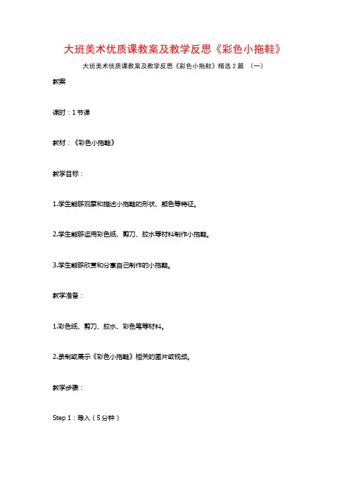 大班美术优质课教案及教学反思《彩色小拖鞋》2篇