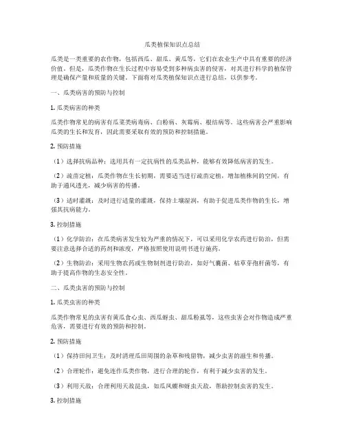 瓜类植保知识点总结