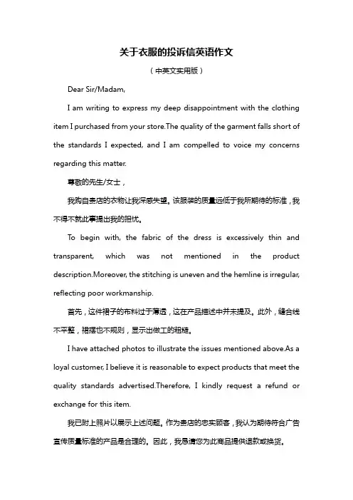 关于衣服的投诉信英语作文
