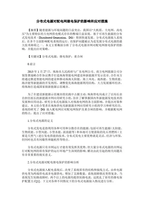 分布式电源对配电网继电保护的影响和应对措施