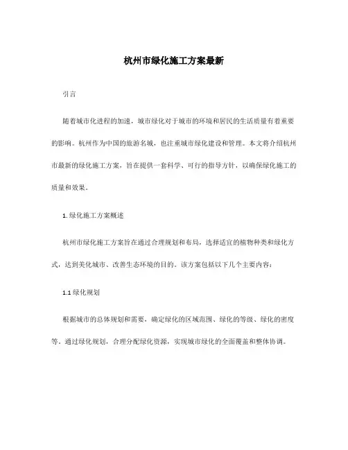 杭州市绿化施工方案最新