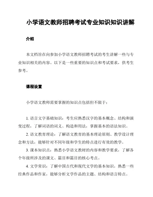 小学语文教师招聘考试专业知识知识讲解