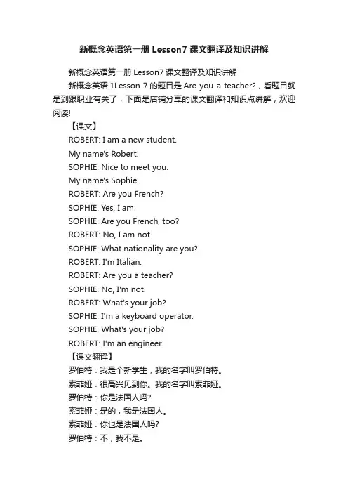 新概念英语第一册Lesson7课文翻译及知识讲解