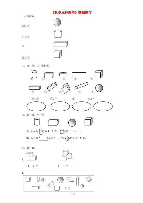 一年级数学上册第六单元认识立体图形基础练习