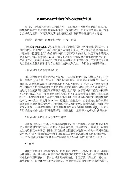 阿魏酸及其衍生物的合成及药效研究进展
