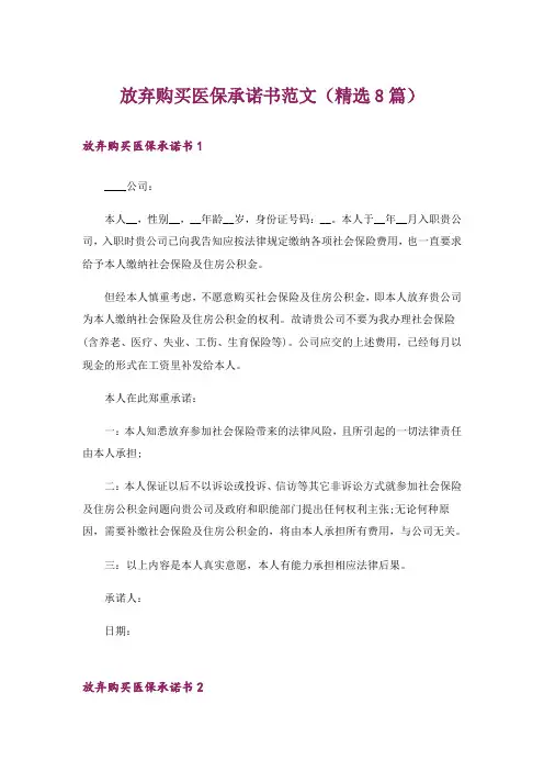 放弃购买医保承诺书范文(精选8篇)